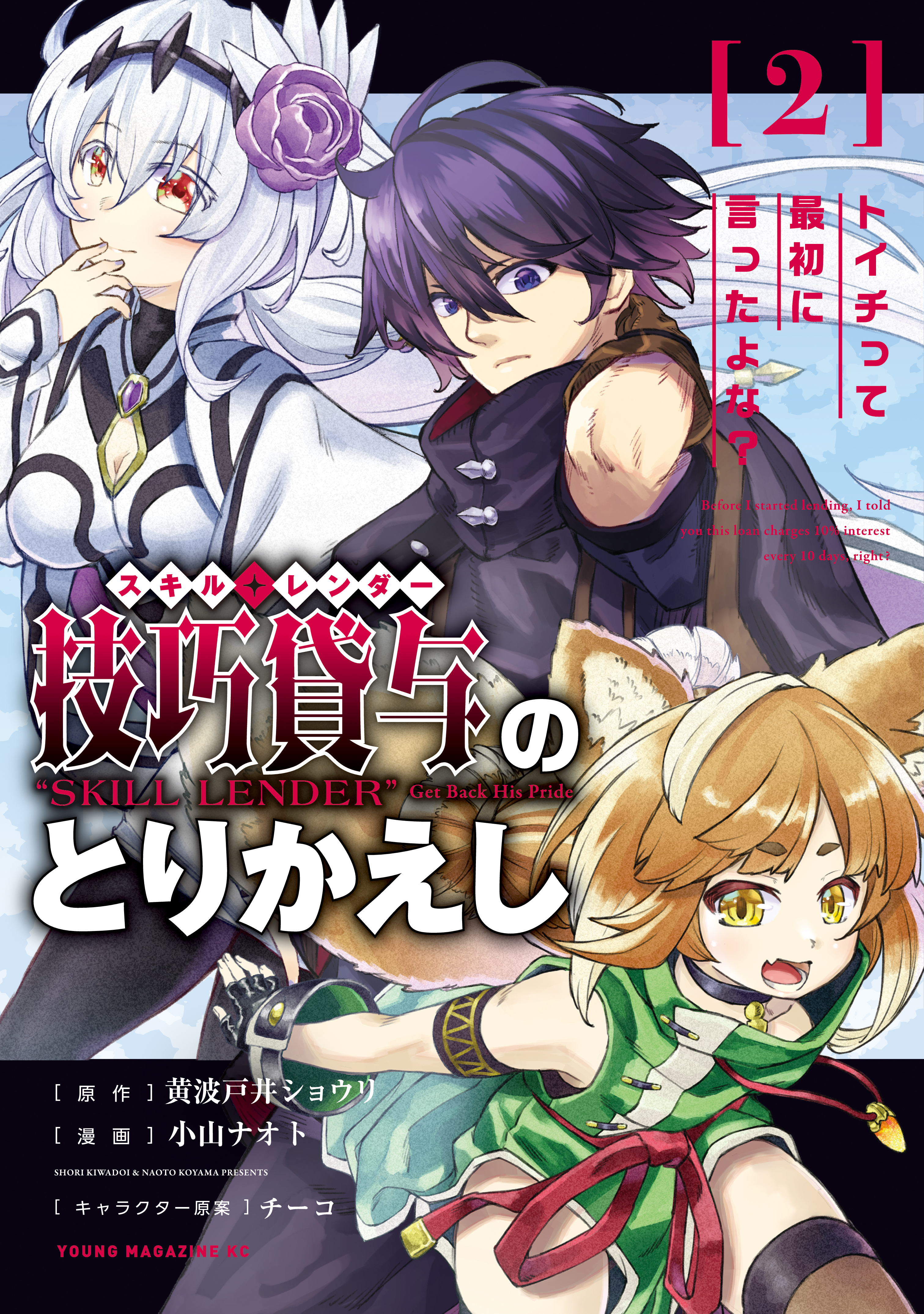 【期間限定　無料お試し版　閲覧期限2026年9月8日】技巧貸与＜スキル・レンダー＞のとりかえし～トイチって最初に言ったよな？～（２）