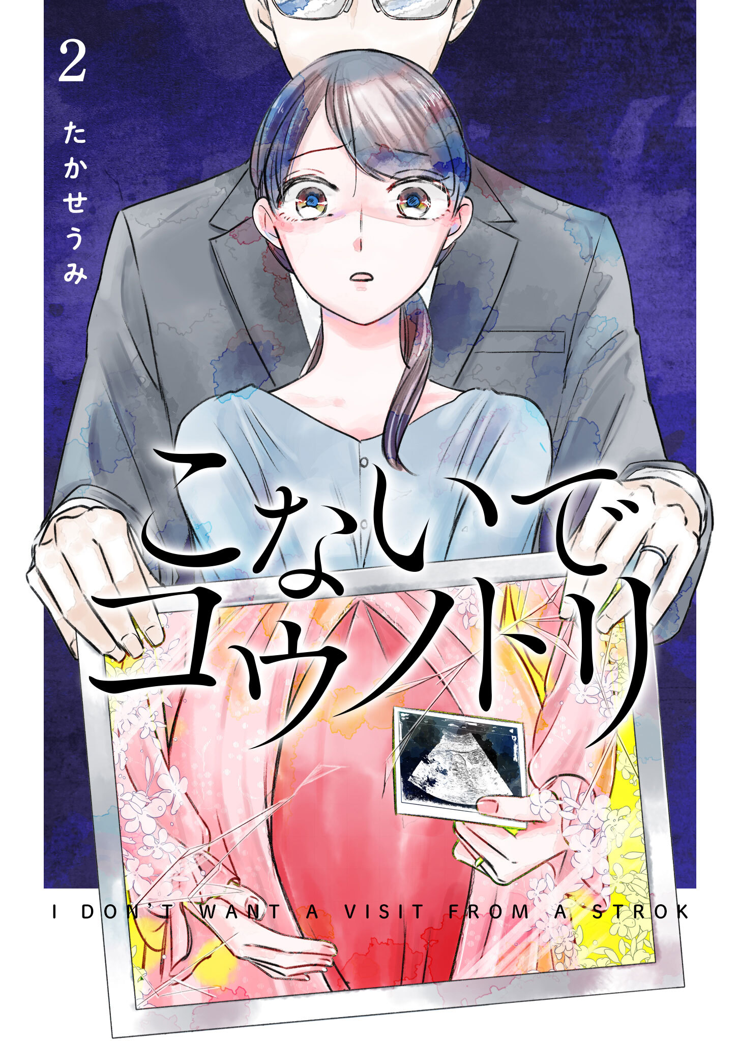 【期間限定 無料お試し版】こないでコウノトリ（２）