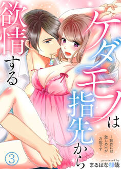 ケダモノは指先から欲情する~創作には激しめHが万能です(3)