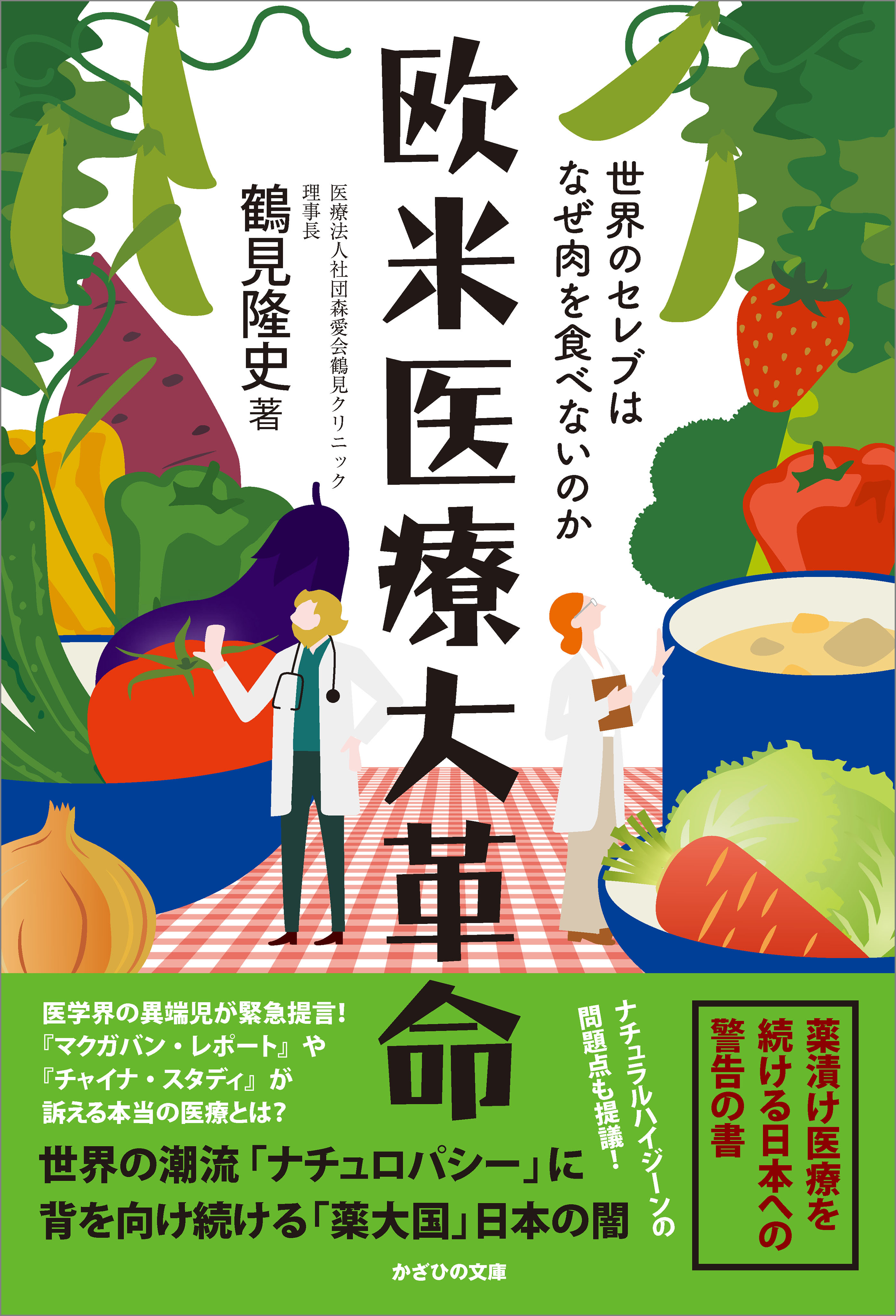 欧米医療大革命