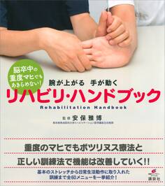 脳卒中の重度マヒでもあきらめない! 腕が上がる 手が動く リハビリ・ハンドブック