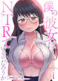 僕の彼女はNTRているのだろうか 1