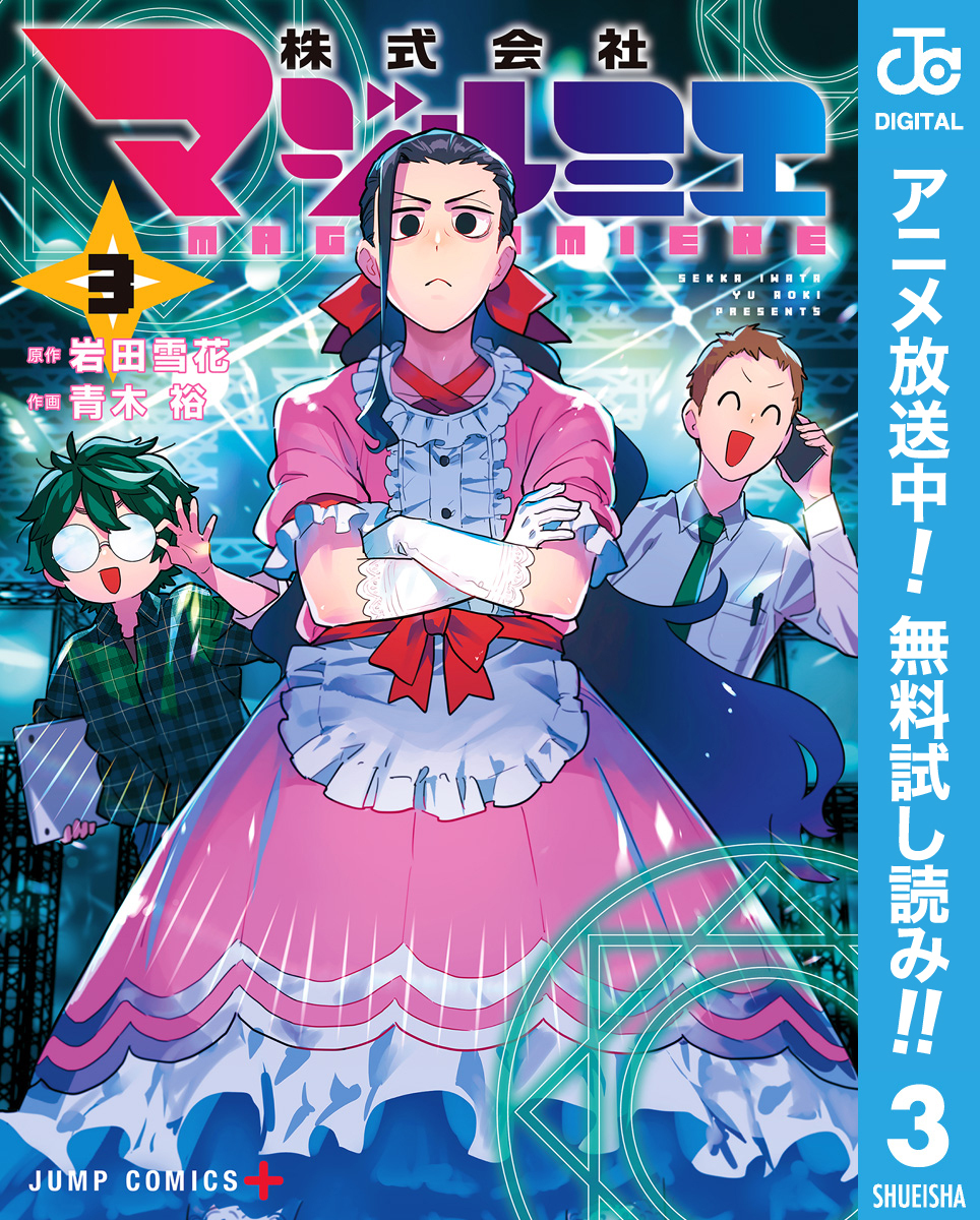株式会社マジルミエ【期間限定無料】 3