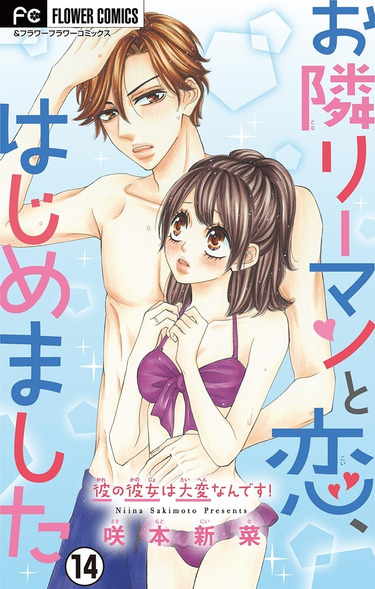 お隣リーマンと恋、はじめました【マイクロ】