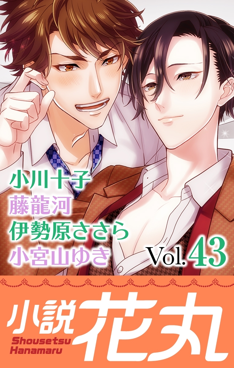 小説花丸 Vol.43