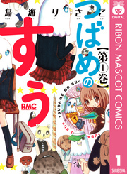 つばめのすぅ 1