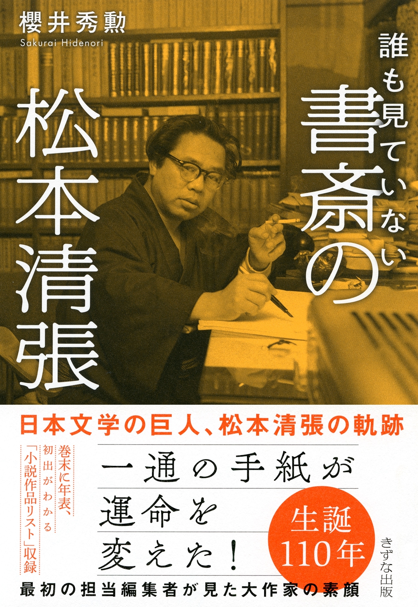 誰も見ていない 書斎の松本清張（きずな出版）