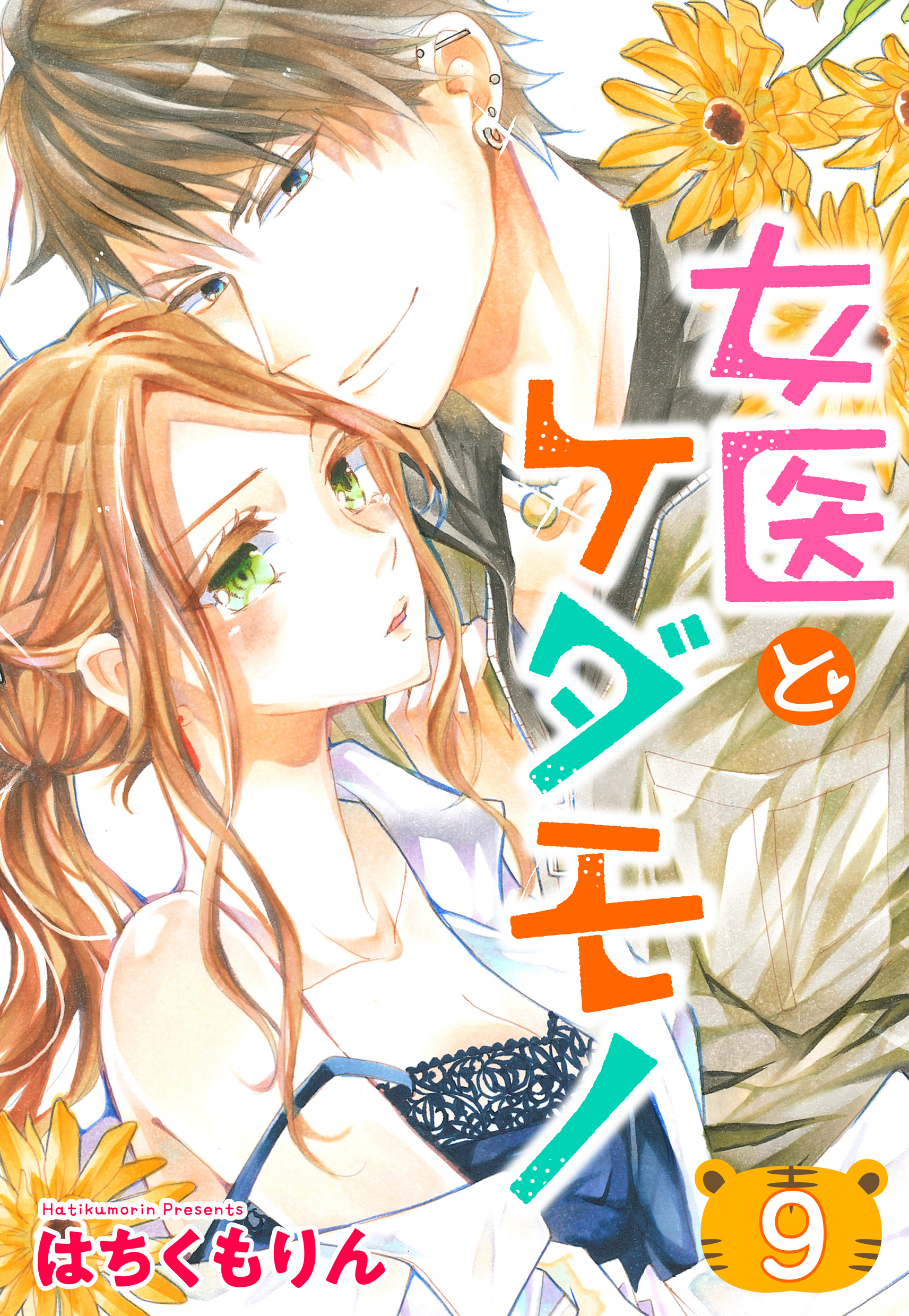 単話売 女医とケダモノ 9話のレビュー Amebaマンガ 旧 読書のお時間です