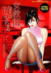 女教師堕ちる