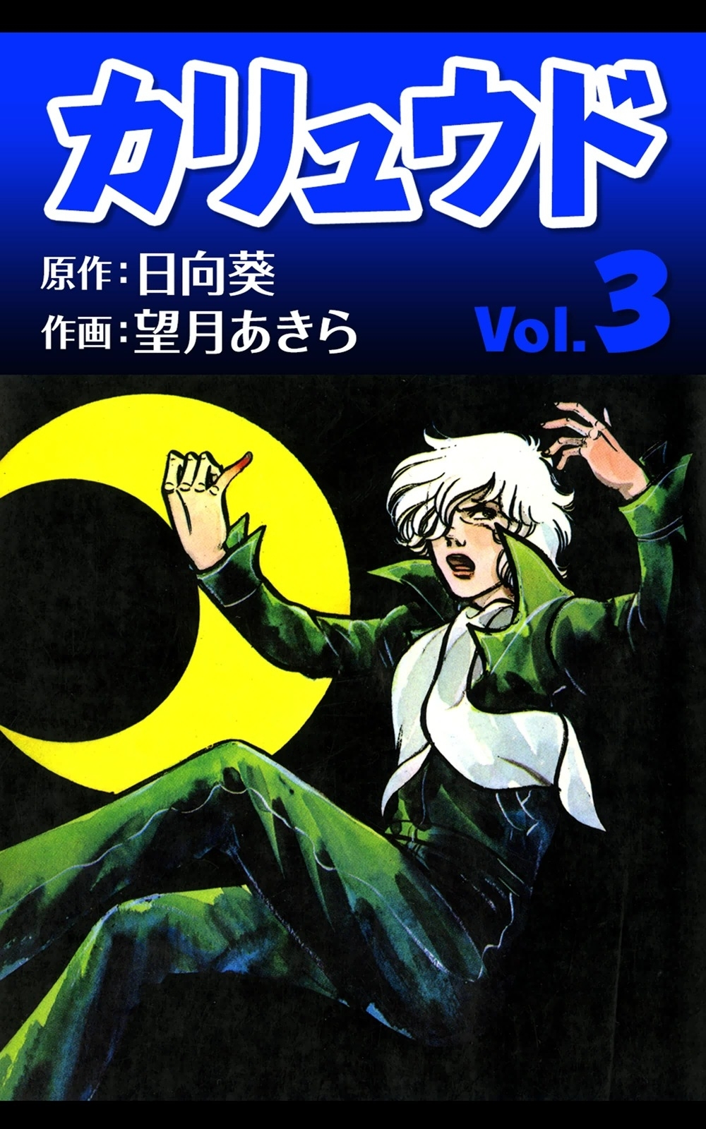 カリュウド　（3）