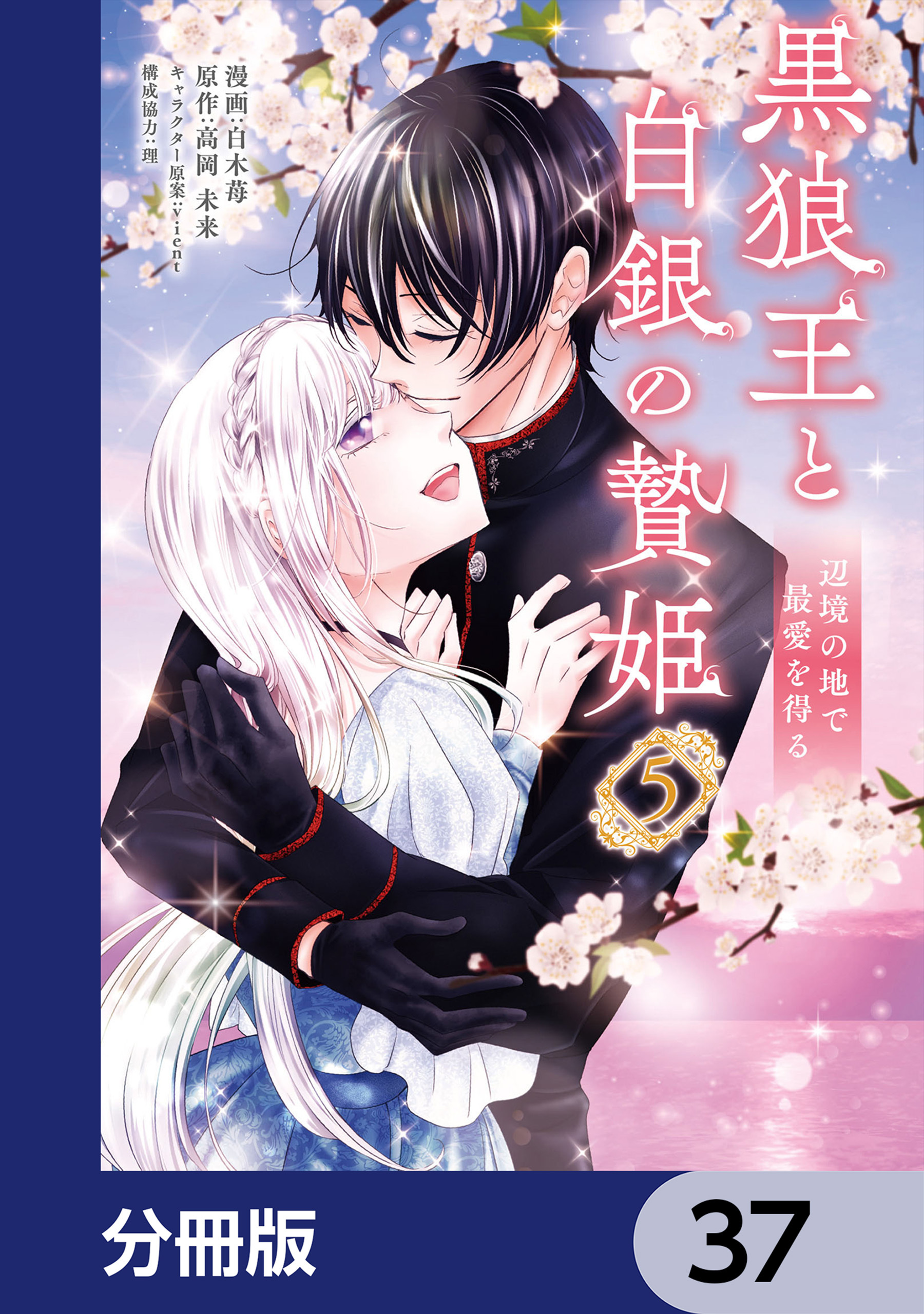 黒狼王と白銀の贄姫【分冊版】　37