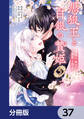 黒狼王と白銀の贄姫【分冊版】 37