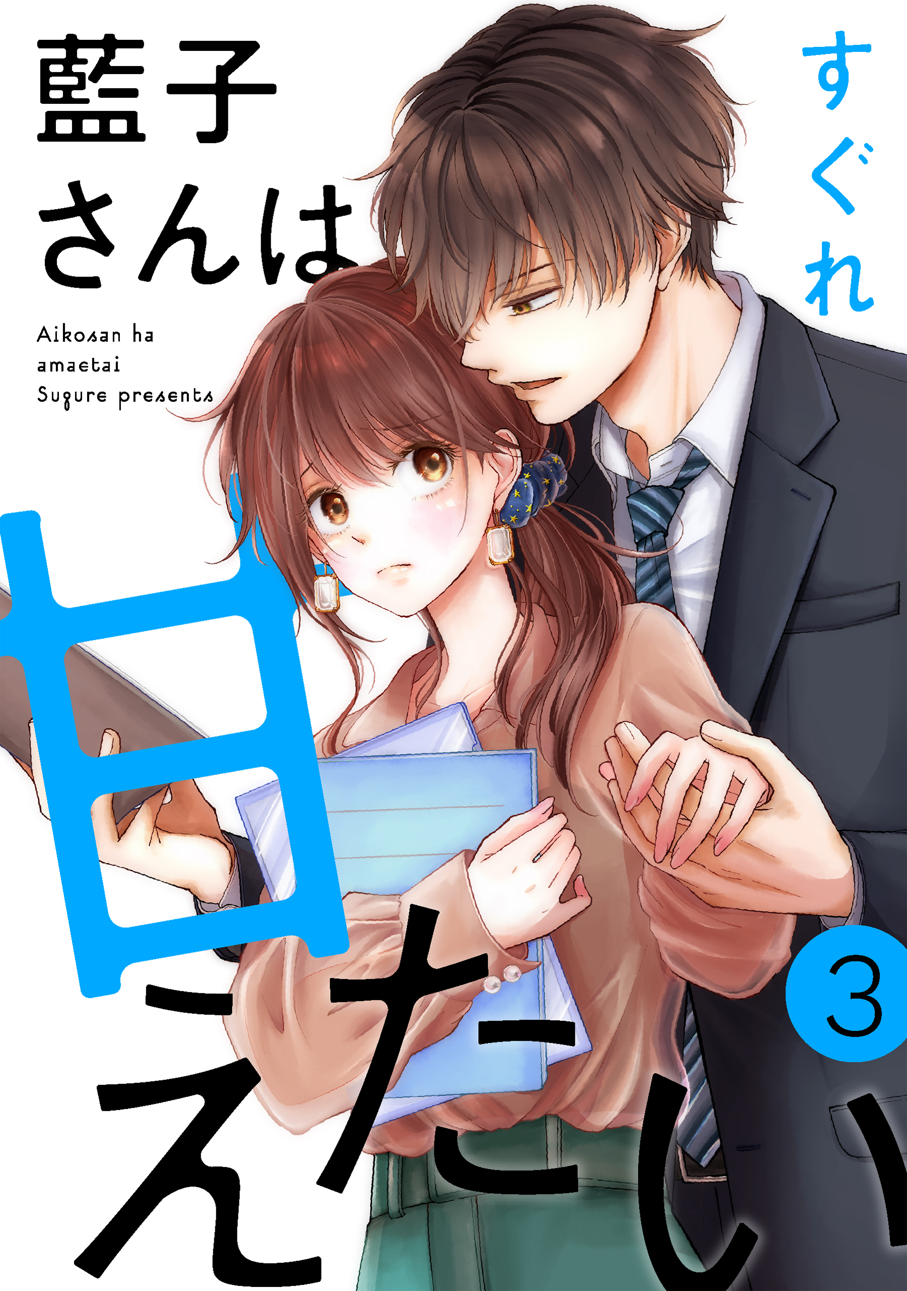【期間限定　無料お試し版　閲覧期限2026年8月21日】藍子さんは甘えたい［ばら売り］第3話［DRUNK!］