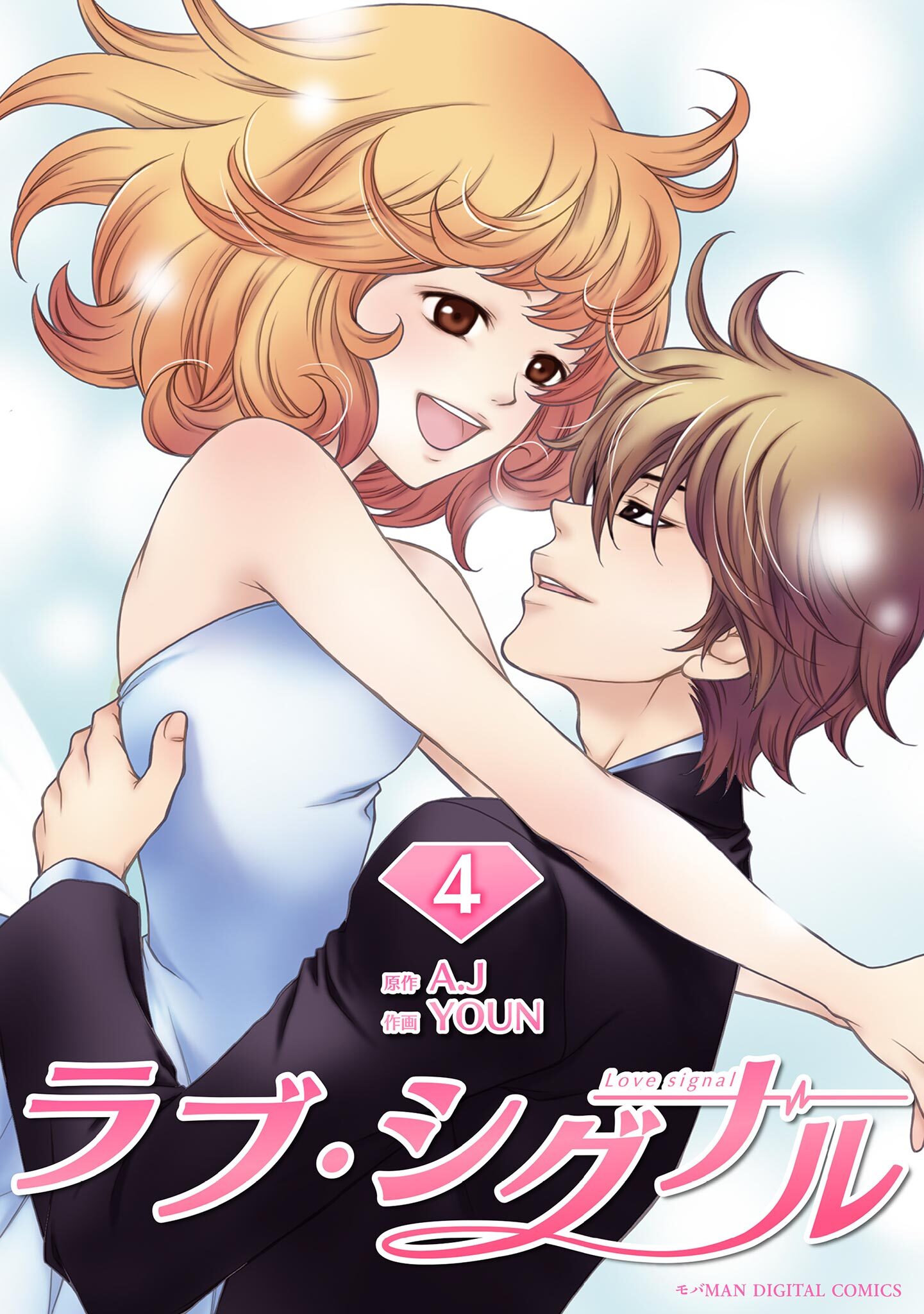 ラブ・シグナル 4