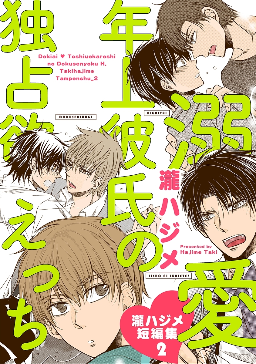 溺愛 年上彼氏の独占欲えっち～瀧ハジメ短編集2～