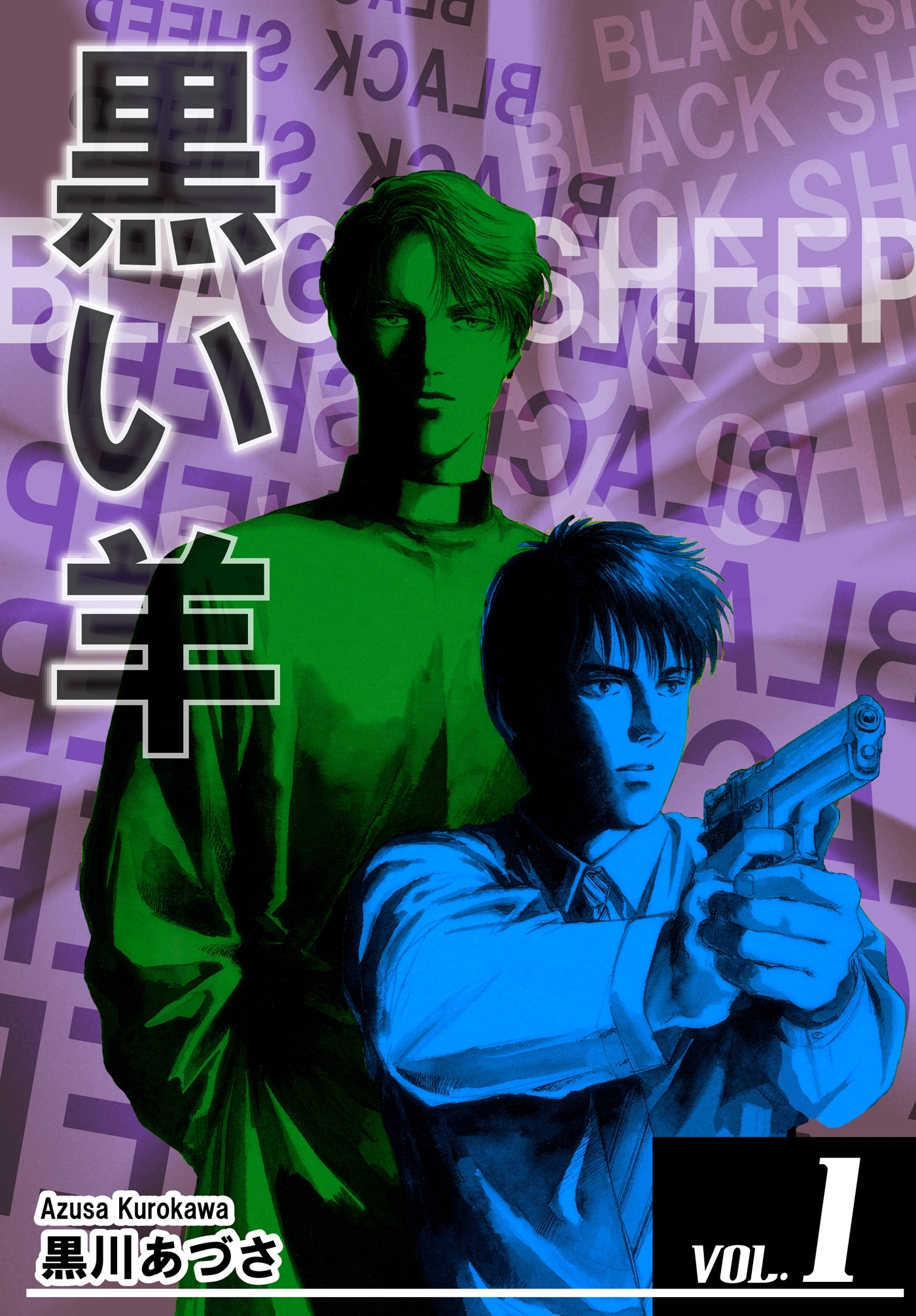 【期間限定　無料お試し版　閲覧期限2026年8月31日】BLACK SHEEP 黒い羊 VOL.1