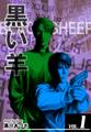【期間限定 無料お試し版 閲覧期限2026年8月31日】BLACK SHEEP 黒い羊 VOL.1