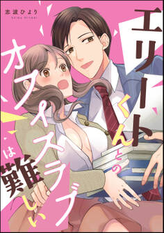 エリートくんとのオフィスラブは難しい(単話版)