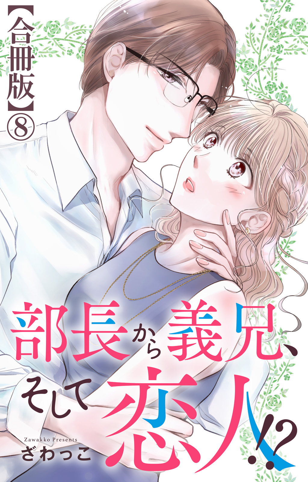 部長から義兄、そして恋人!?【合冊版】8