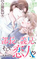部長から義兄、そして恋人!?【合冊版】8