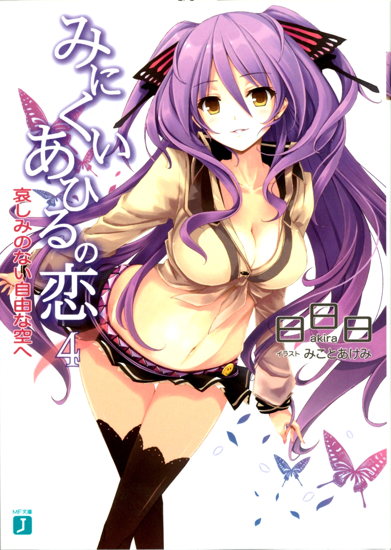 みにくいあひるの恋