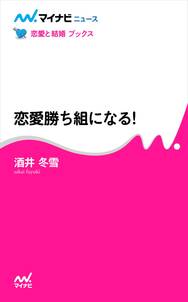 恋愛勝ち組になる！