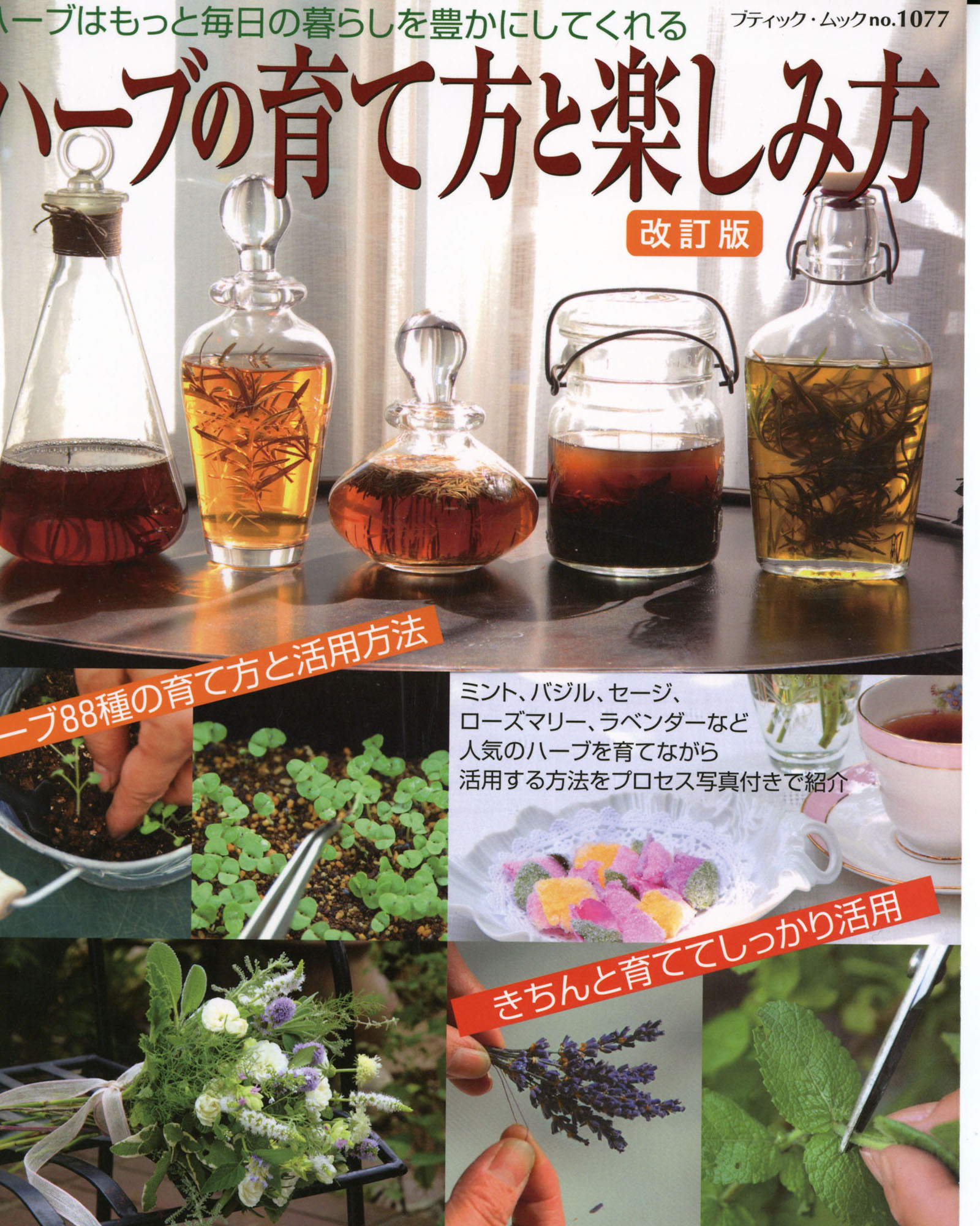 改訂版　ハーブの育て方と楽しみ方