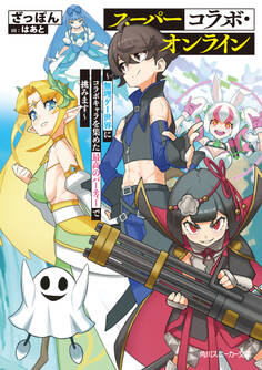 スーパーコラボ・オンライン