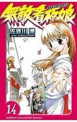 無敵看板娘（14）