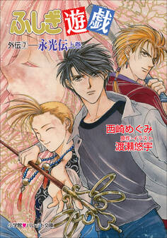パレット文庫 ふしぎ遊戯 外伝7 -永光伝 上-