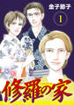 【期間限定 無料お試し版】修羅の家【分冊版】 1