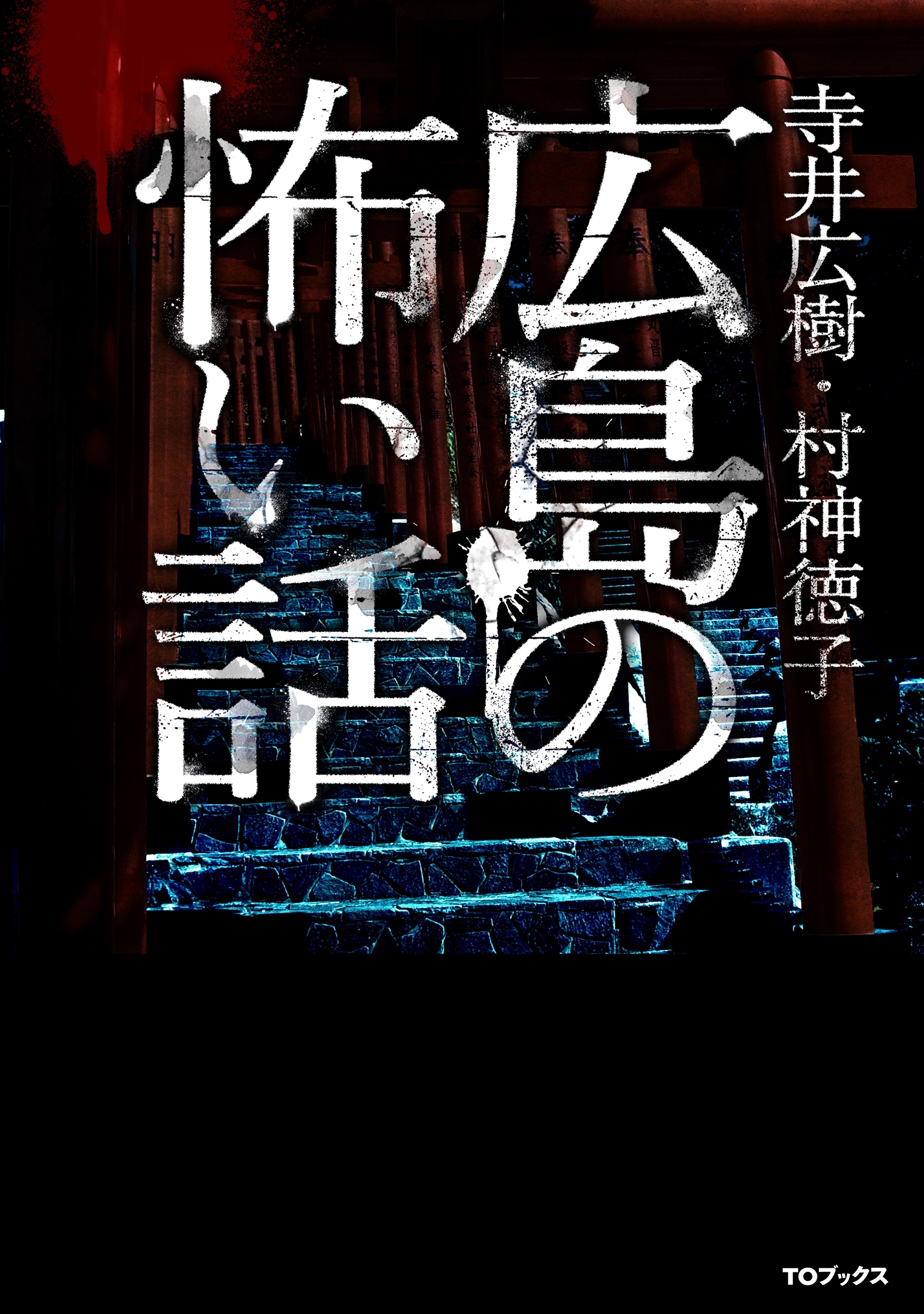 広島の怖い話