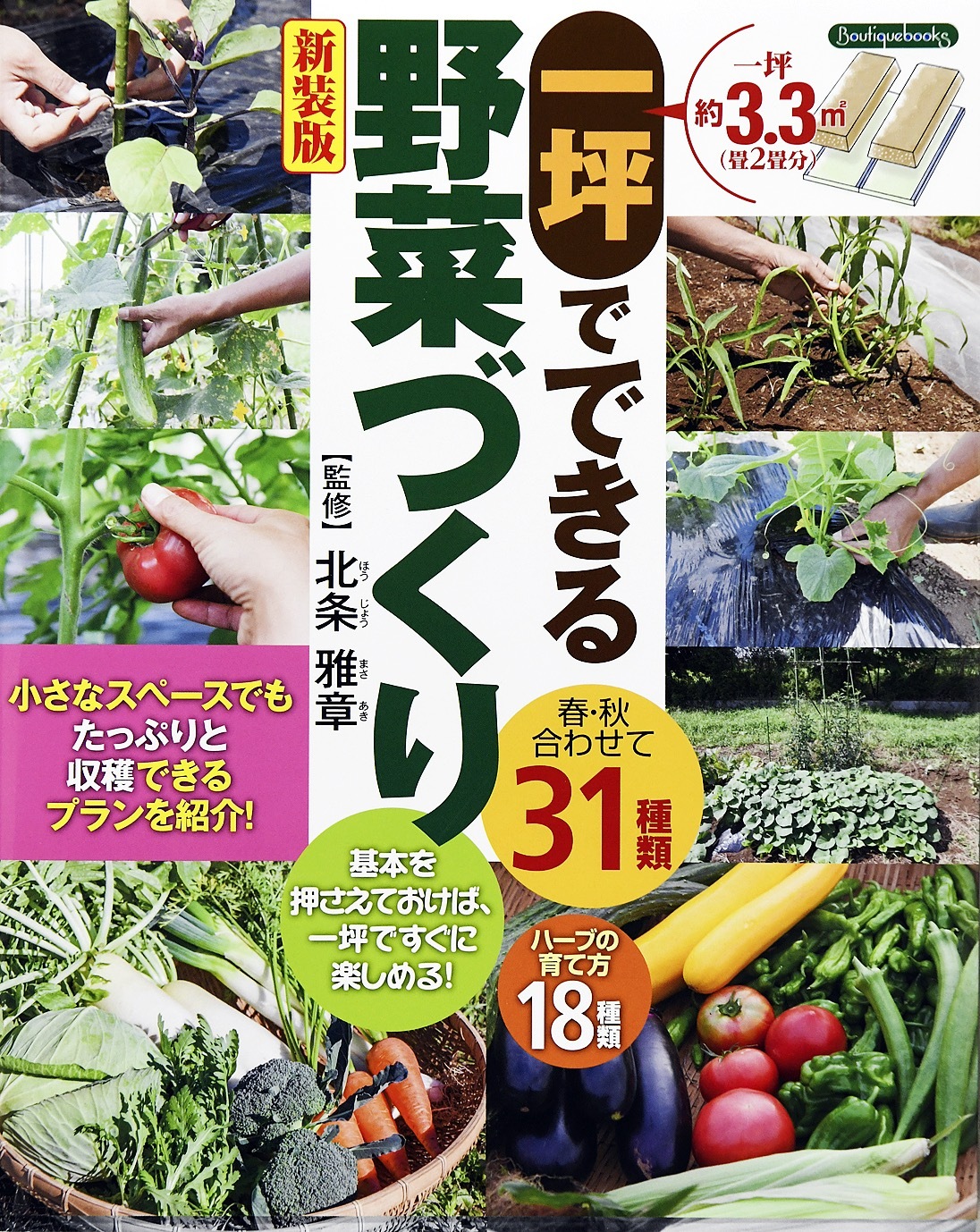 一坪でできる野菜づくり 新装版