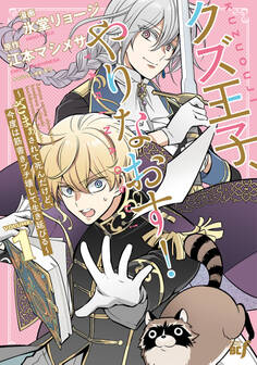 クズ王子やりなおす! ~ざまぁされて死んだけど、今度は筋書きブチ壊して生き延びる~ (1)