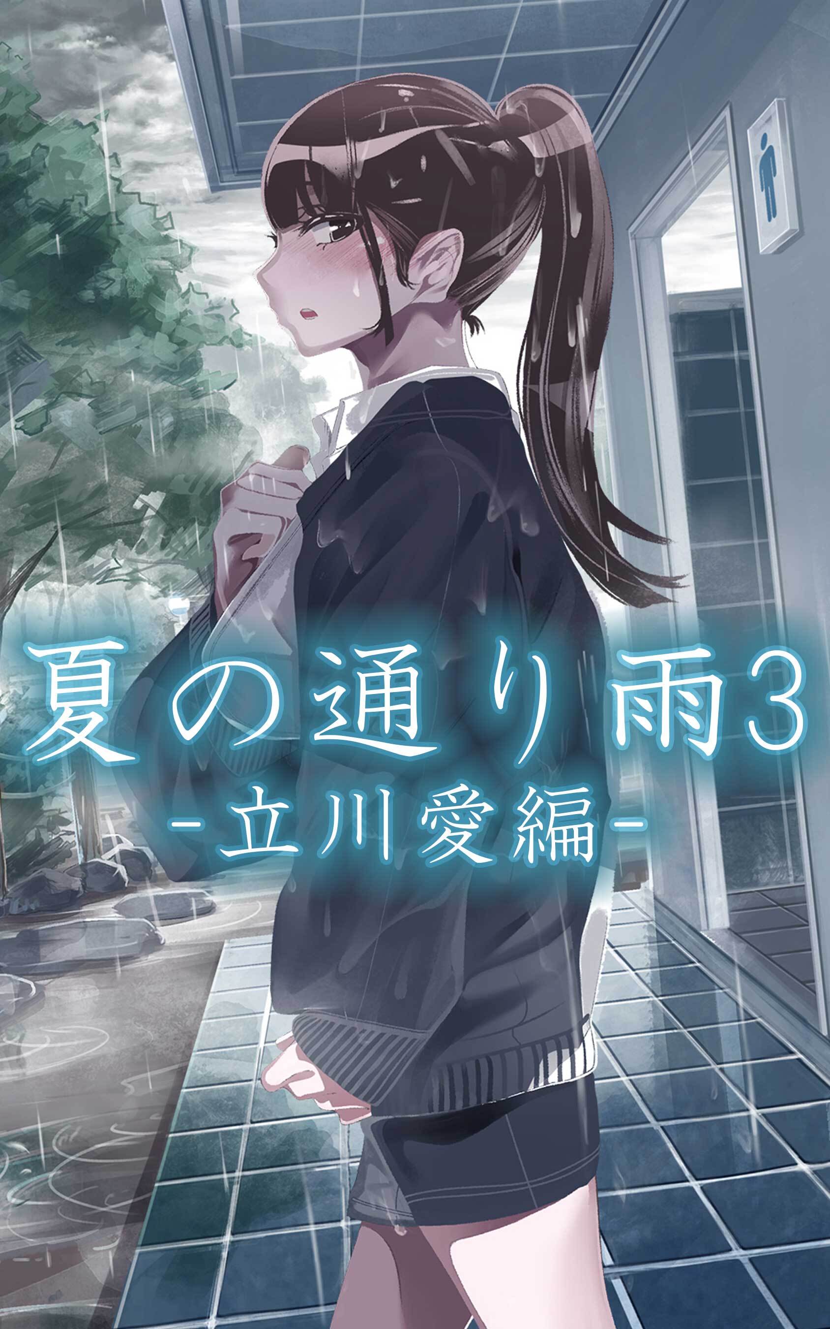 夏の通り雨3 -立川愛編-