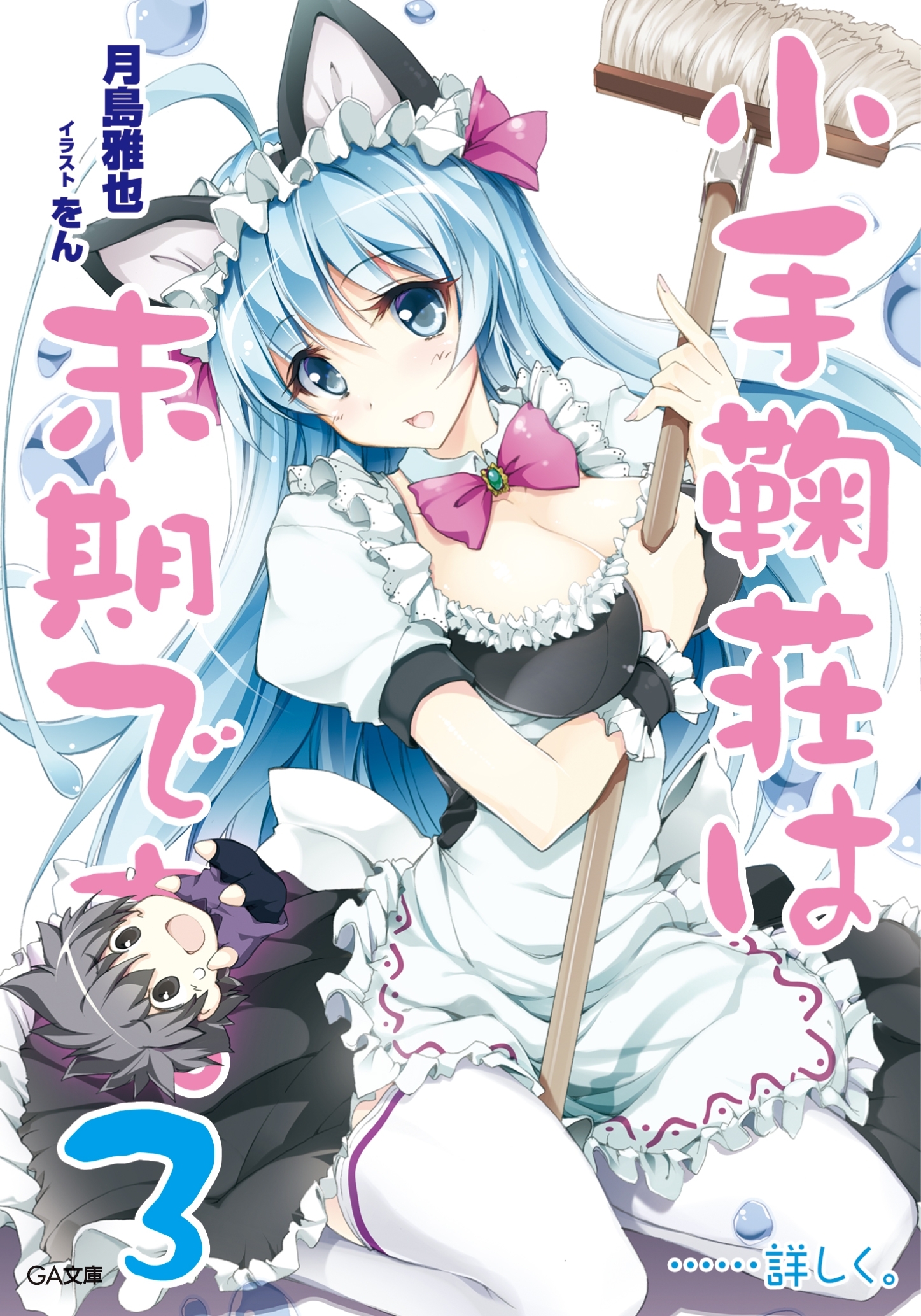 「小手鞠荘は末期です。……詳しく。」シリーズ