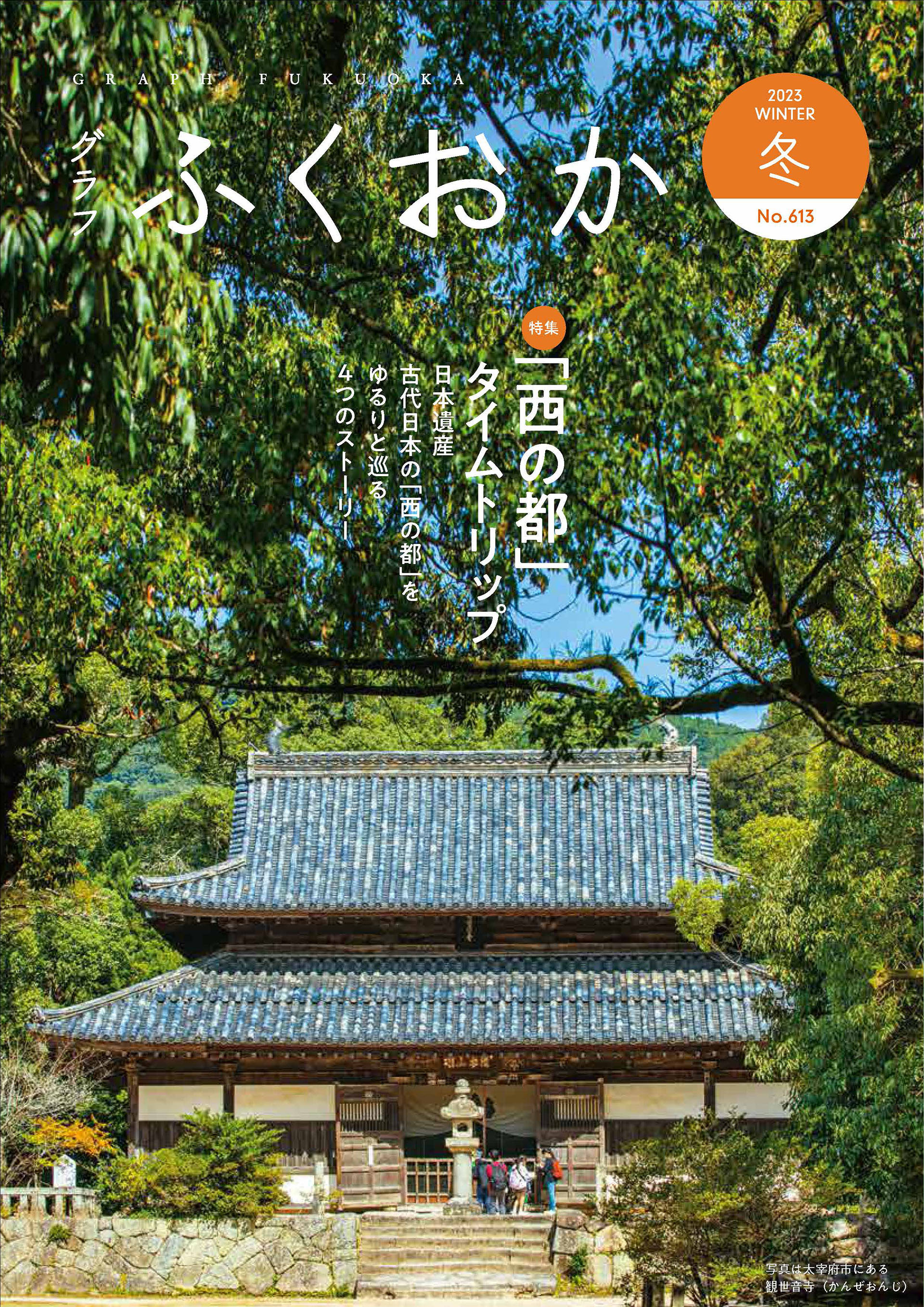 グラフふくおか 2023冬号
