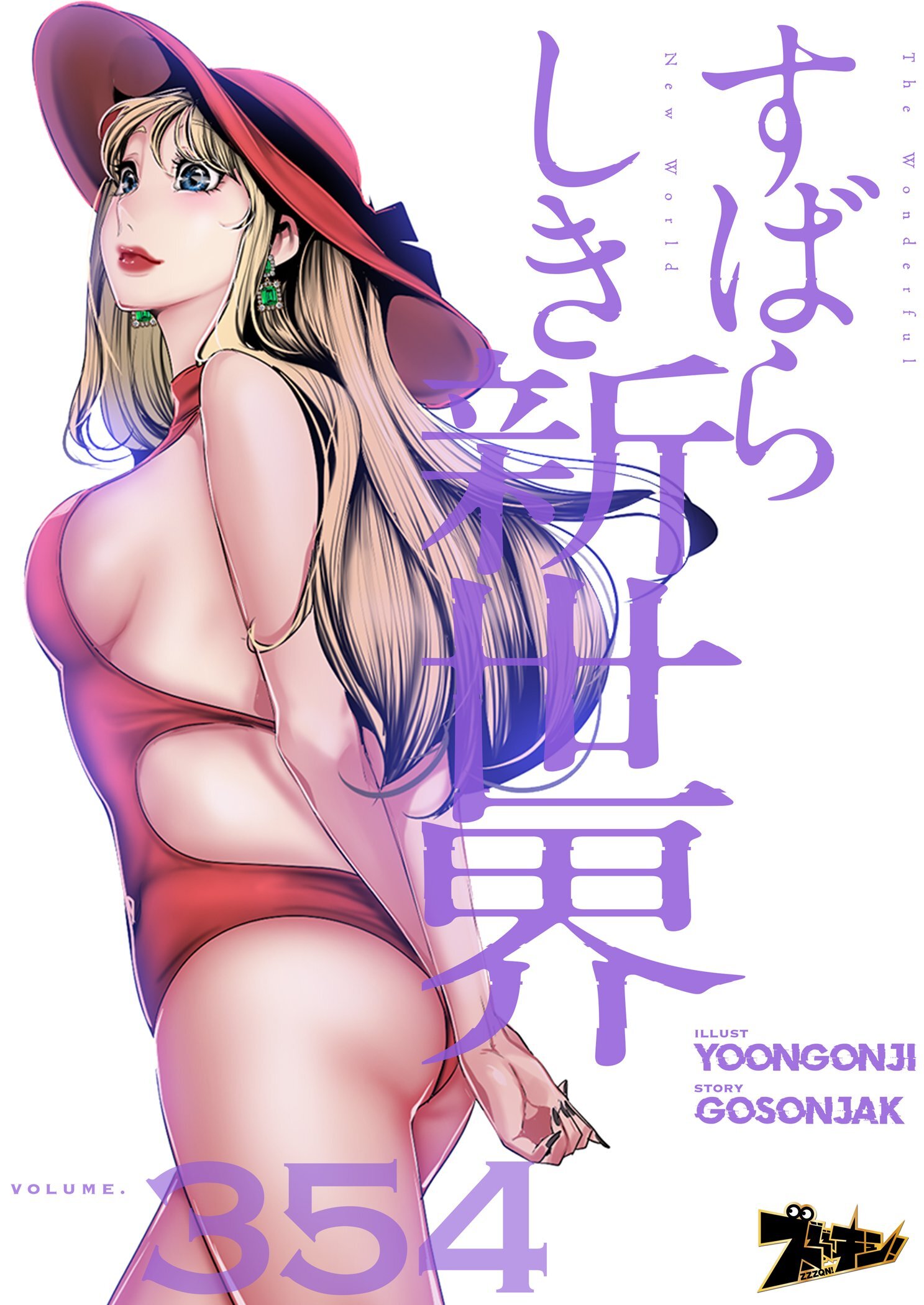 すばらしき新世界 354