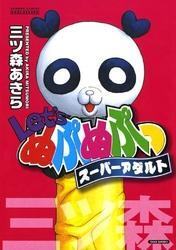 Ｌｅｔ’ｓぬぷぬぷっスーパーアダルト　1