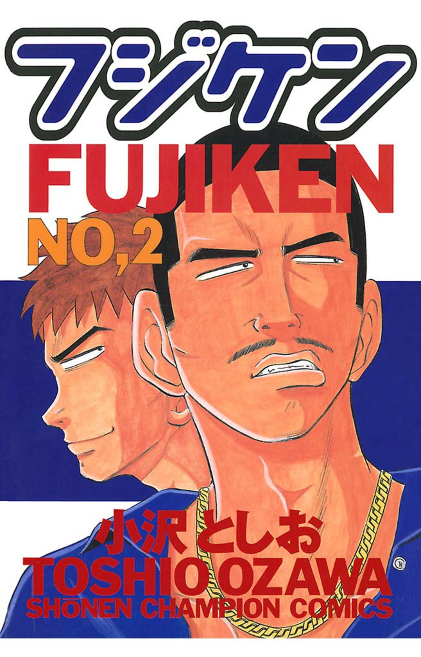 【期間限定　無料お試し版】フジケン(2)