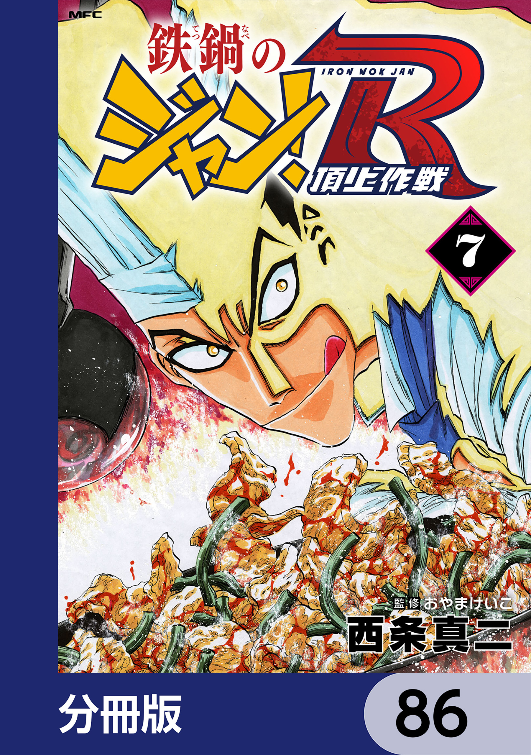 鉄鍋のジャン！R　頂上作戦【分冊版】　86
