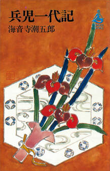 兵児一代記
