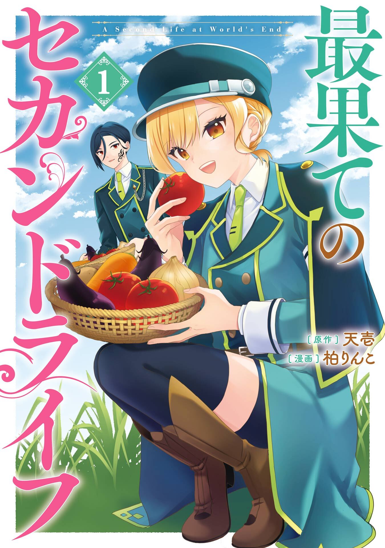 最果てのセカンドライフ 1巻【試し読み増量版】