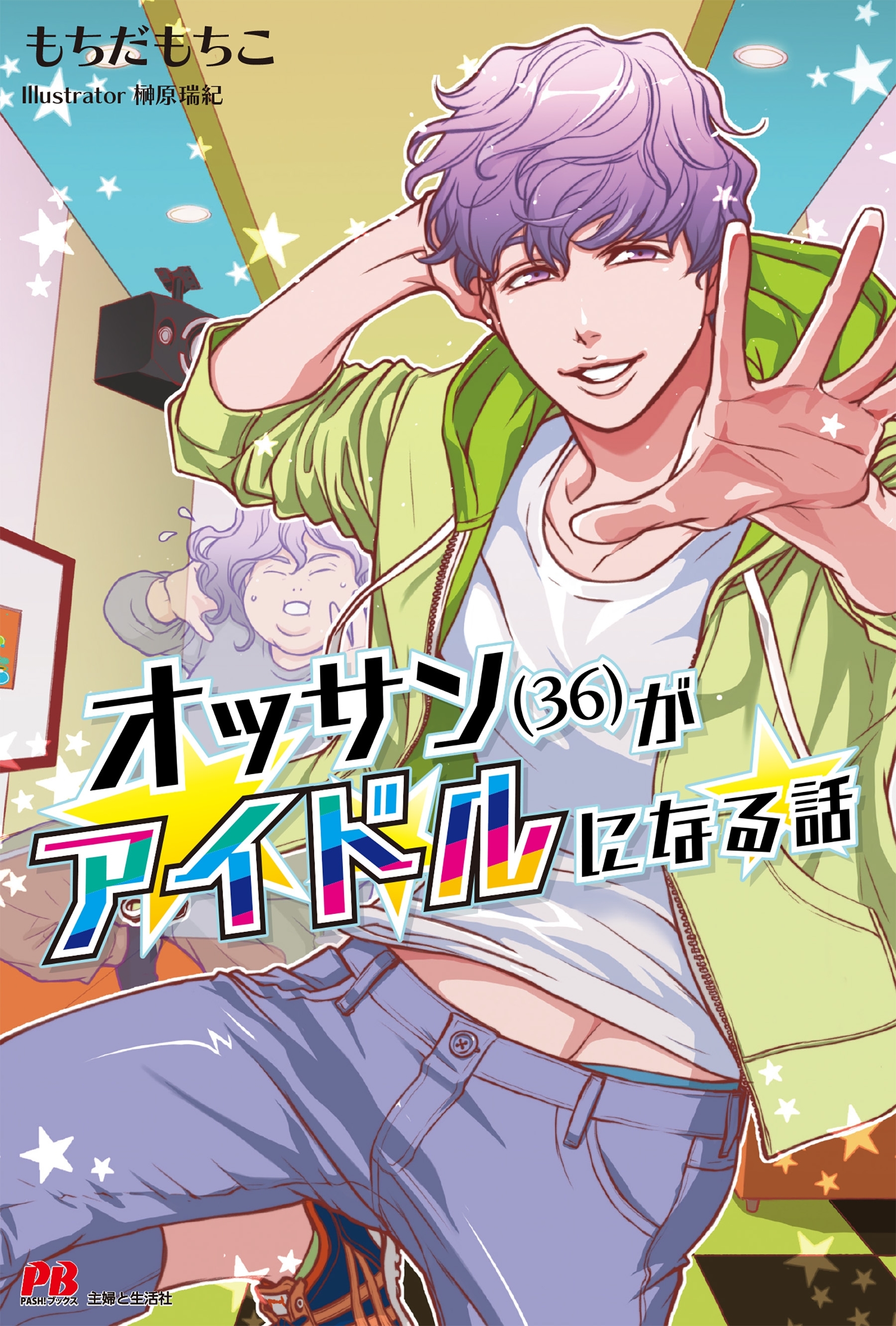 オッサン(36)がアイドルになる話【電子版特典付】