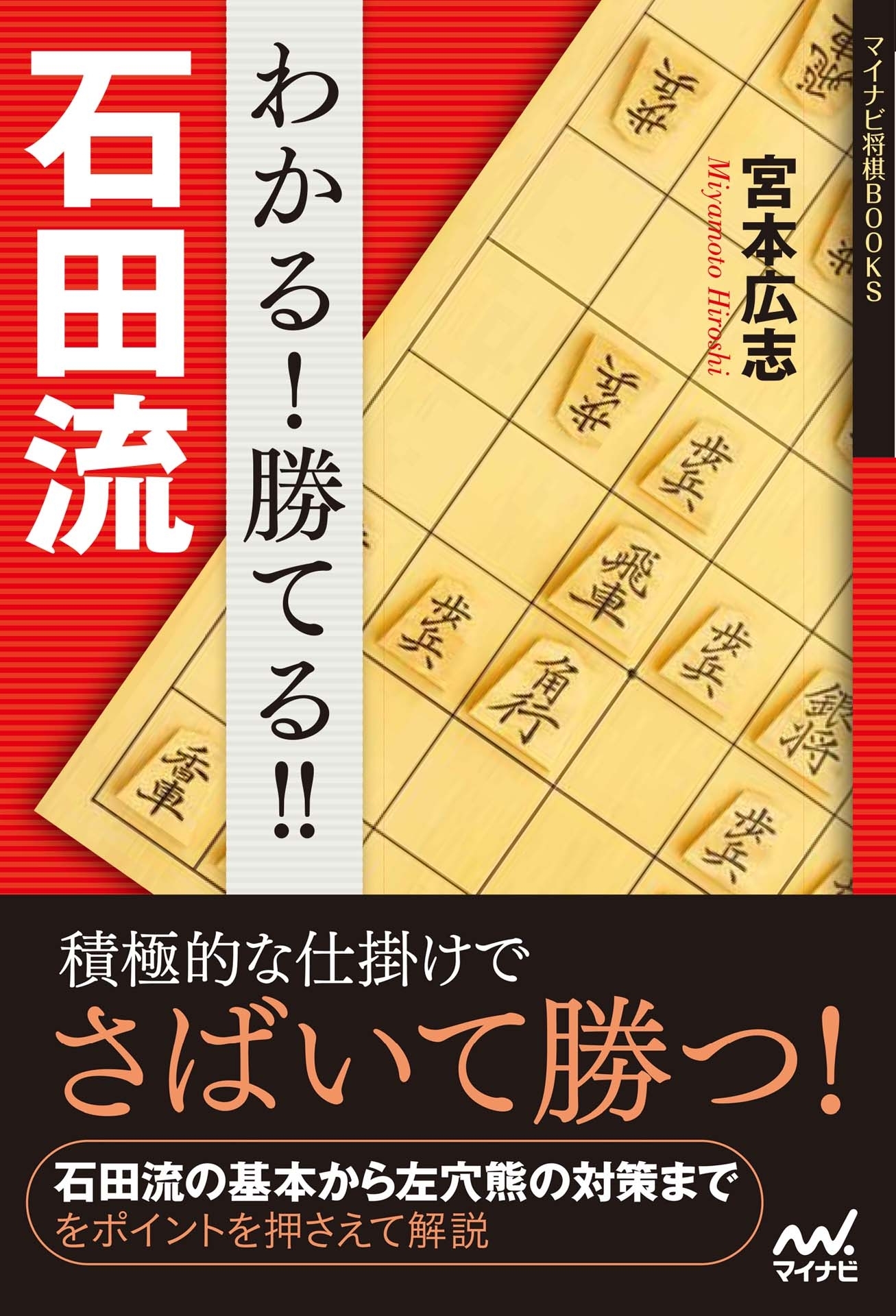 わかる！　勝てる！！　石田流