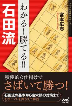 わかる! 勝てる!! 石田流