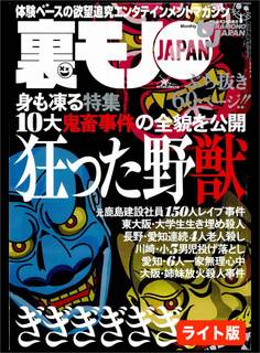 身も凍る10大鬼畜事件 狂った野獣★店泊譲御用達コンビニでヒマつぶしギャルを捕まえる★よさこい祭りで踊り子のネーチャンをいただいてます★裏モノJAPAN【ライト版】