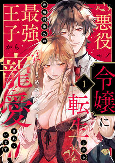 【期間限定 無料お試し版 閲覧期限2026年7月1日】【ラブチーク】悪役モブ令嬢に転生したら攻略対象外の最強王子から寵愛されています act.1