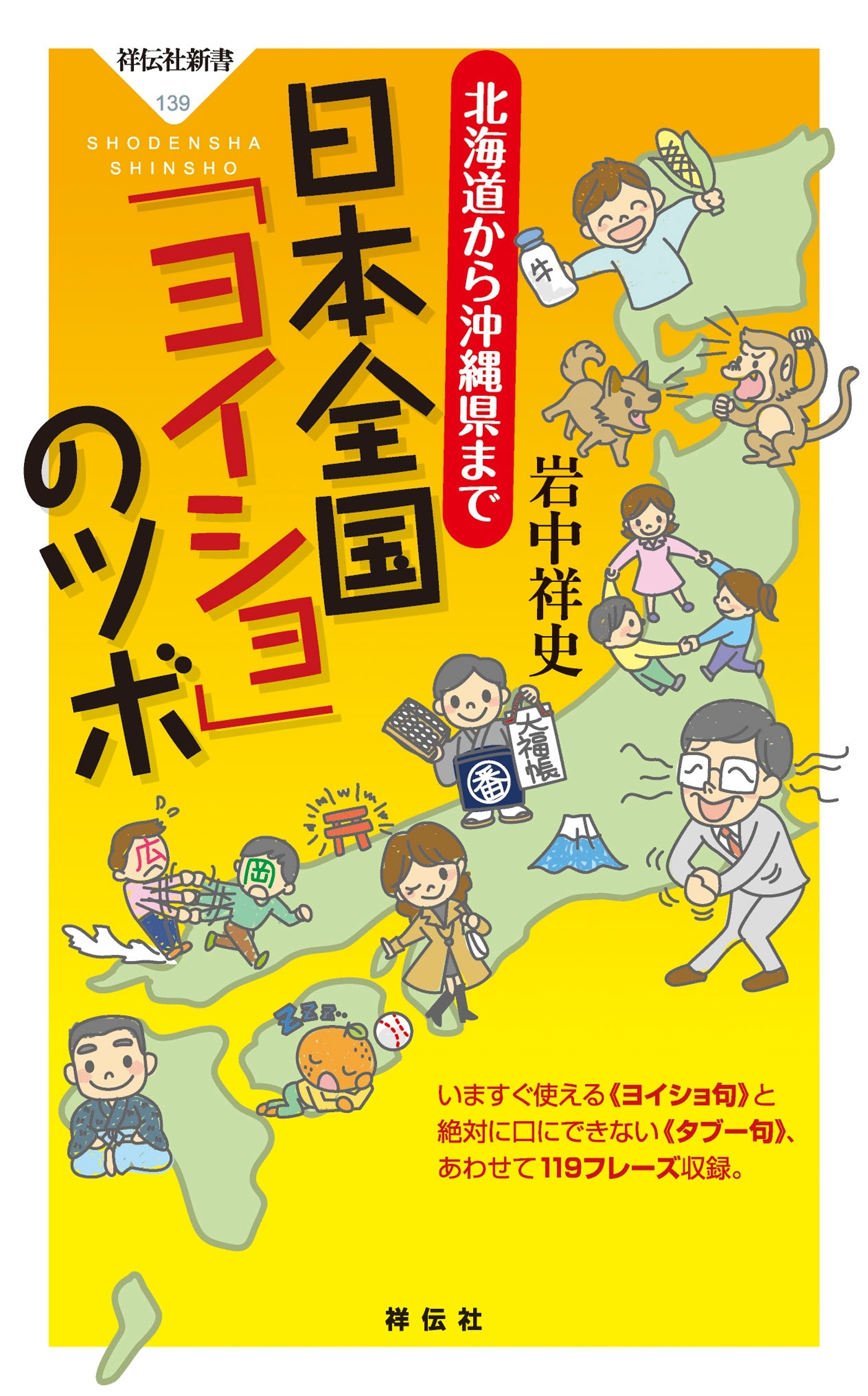 北海道から沖縄県まで　日本全国「ヨイショ」のツボ