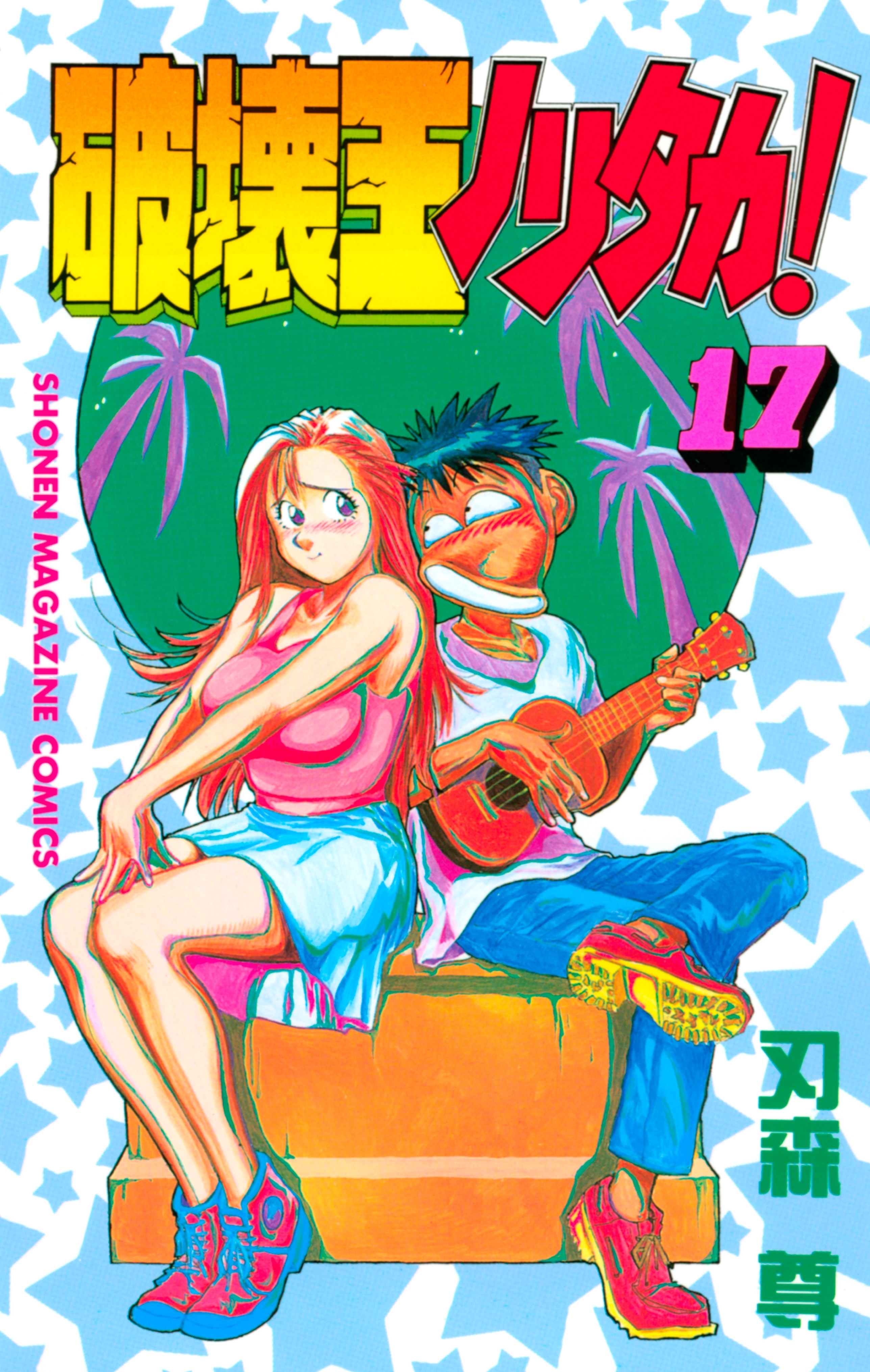 破壊王ノリタカ！（17）